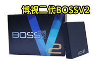 博視盒子BOSSV2