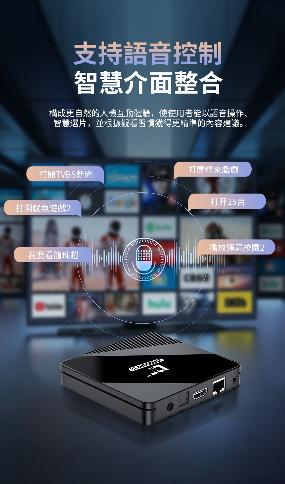 DreamTV 12 Air 官方：語音控制與智慧介面