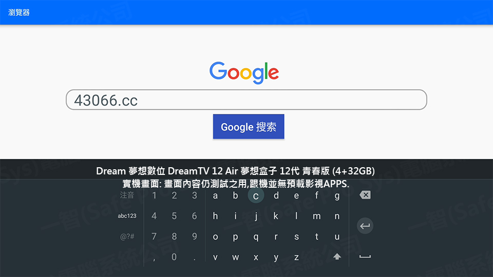 DreamTV 12 Air 實機：內建瀏覽器及注音鍵盤