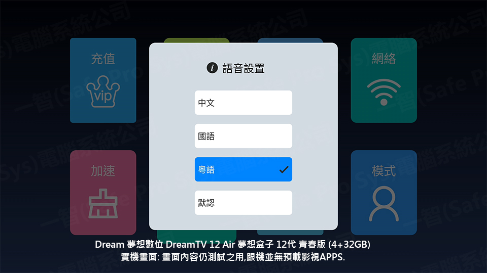 DreamTV 12 Air 實機：語音設置選單（中文／國語／粵語）