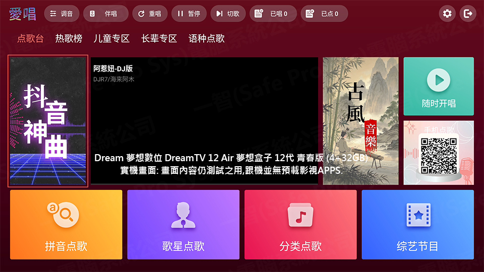 DreamTV 12 Air 實機：愛唱 K 歌 App 點歌台