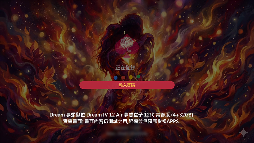 DreamTV 12 Air 實機：App 登入密碼輸入畫面