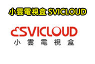 (SC)小雲二手機/寄賣機