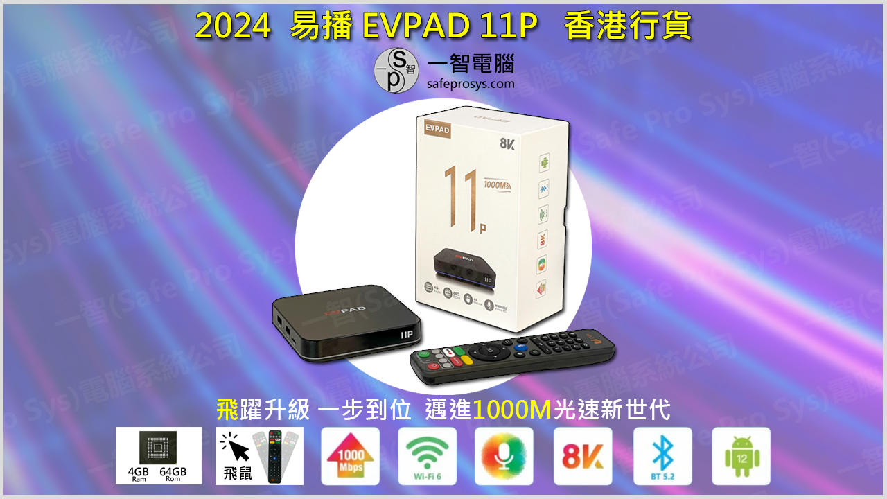 2024-10[hot]易播 EVPAD 11P開箱測試/開箱評測