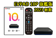  EVPAD 10P旗艦版[Hot]