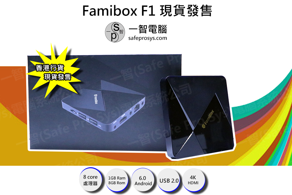 2019年7月升級版Famibox F1  (1G+8G)開箱測試/開箱評測