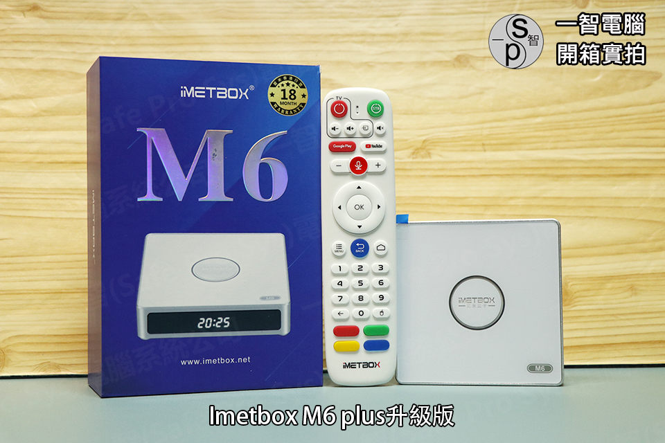 愛米盒子M6plus升級版開箱實拍 