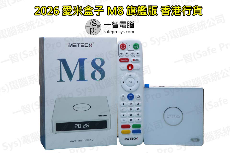 [Hot]愛米Imetbox M8 2026-08 開箱實拍 香港行貨 詳細評測