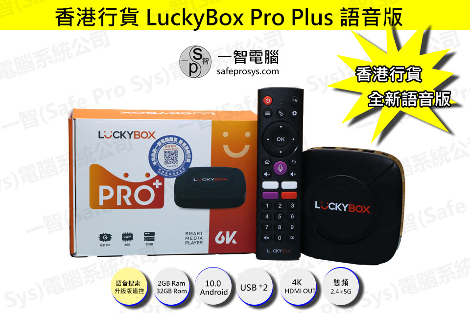 2026-04[Hot] LuckyBox Pro Plus開箱測試/開箱評測