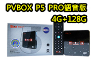 普視五代PVBOXP5 Pro