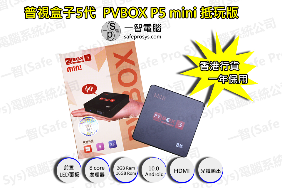 2021年04月普視五代 PVBOX P5 Mini開箱測試/開箱評測