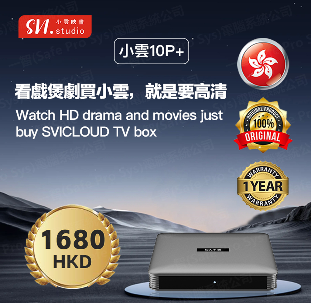 小雲盒子10P SVI CLOUD 10P SVI10P 香港行貨官方零售價