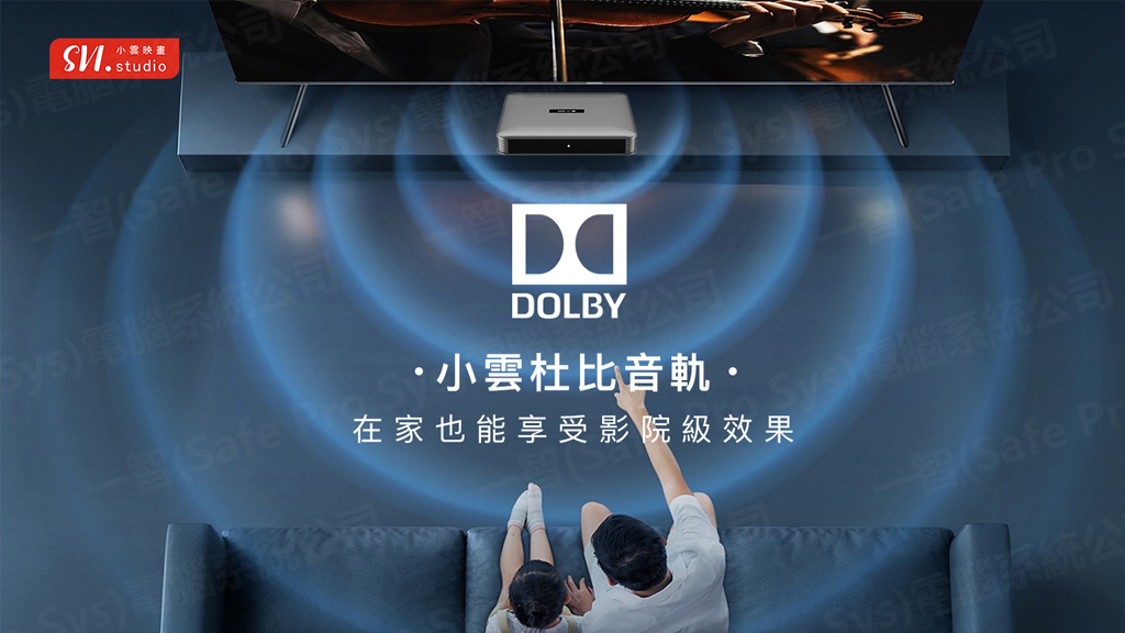 小雲 SVI15P 杜比音效輸出說明