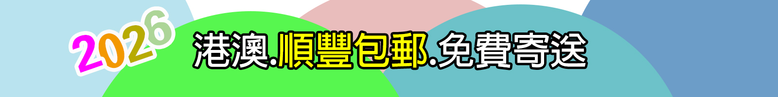 2026 港澳順豐包郵，免費寄送