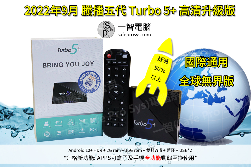 2022年9月上市[hot]騰播盒子五代 Turbo5+ 升級版開箱測試/開箱評測