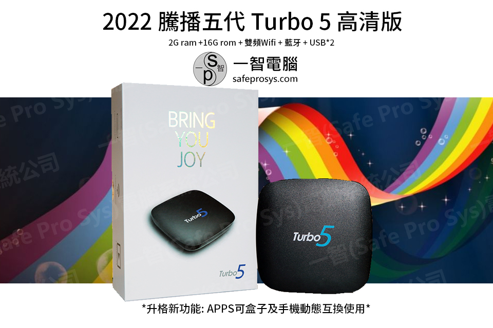 2022-4月上市騰播盒子五代 Turbo5 高清版開箱測試/開箱評測