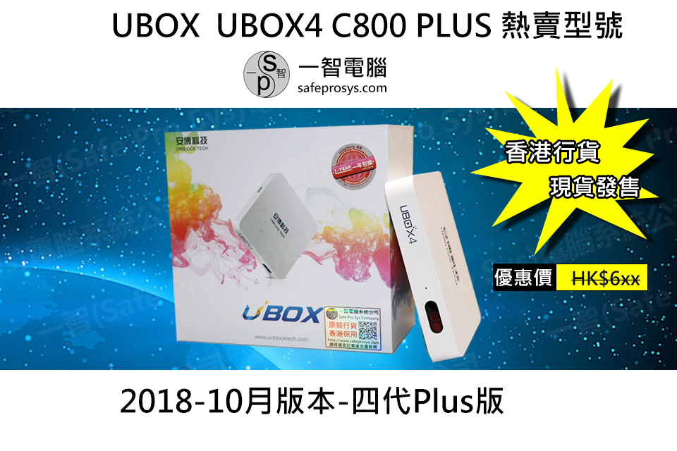 2018年8月上市UB安博四代 UBOX4 C800開箱測試/開箱評測