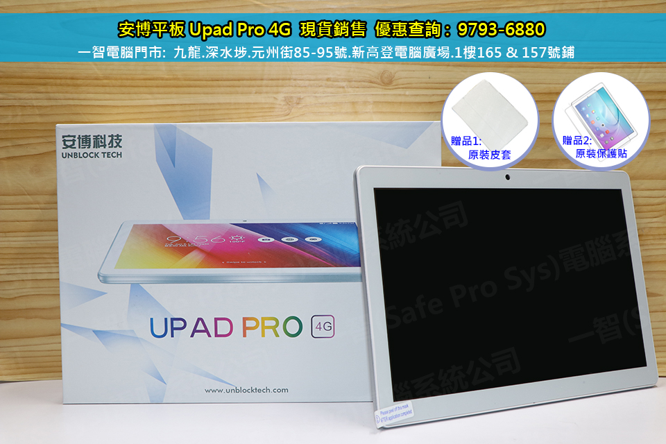 2019年5月上市UB安博平板四代 UPAD PRO 4G開箱測試/開箱評測