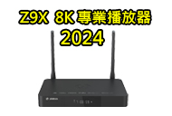 [Hot]ZIDOO Z9X 8K播放器